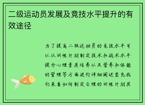 二级运动员发展及竞技水平提升的有效途径