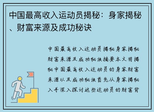 中国最高收入运动员揭秘：身家揭秘、财富来源及成功秘诀