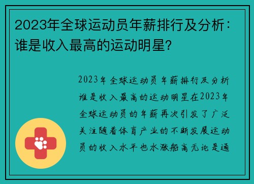 2023年全球运动员年薪排行及分析：谁是收入最高的运动明星？