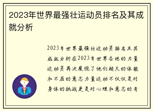 2023年世界最强壮运动员排名及其成就分析