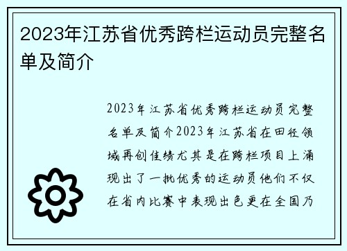 2023年江苏省优秀跨栏运动员完整名单及简介