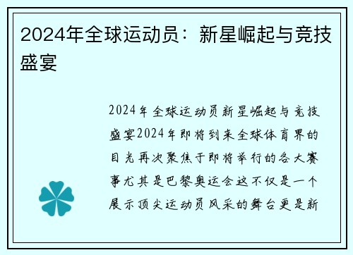 2024年全球运动员：新星崛起与竞技盛宴