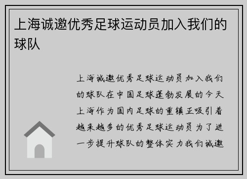 上海诚邀优秀足球运动员加入我们的球队