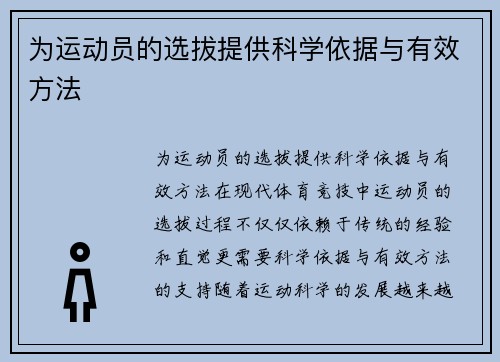 为运动员的选拔提供科学依据与有效方法