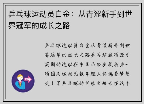 乒乓球运动员白金：从青涩新手到世界冠军的成长之路