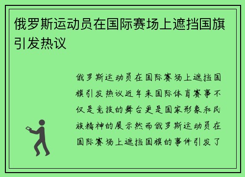 俄罗斯运动员在国际赛场上遮挡国旗引发热议