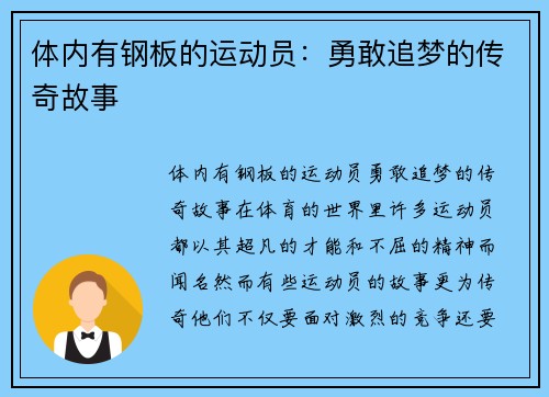 体内有钢板的运动员：勇敢追梦的传奇故事