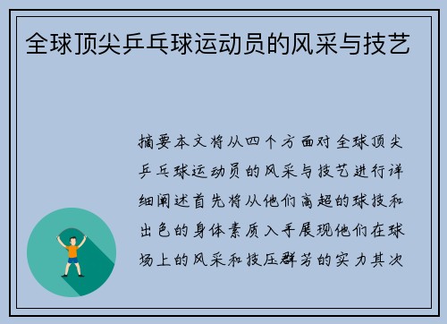 全球顶尖乒乓球运动员的风采与技艺