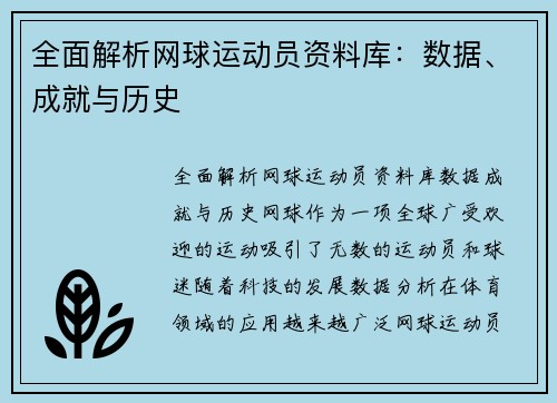 全面解析网球运动员资料库：数据、成就与历史