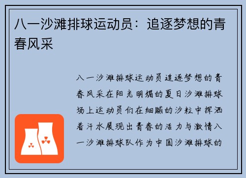 八一沙滩排球运动员：追逐梦想的青春风采