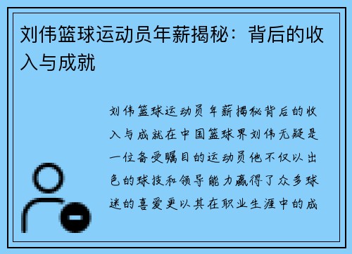 刘伟篮球运动员年薪揭秘：背后的收入与成就