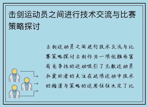 击剑运动员之间进行技术交流与比赛策略探讨