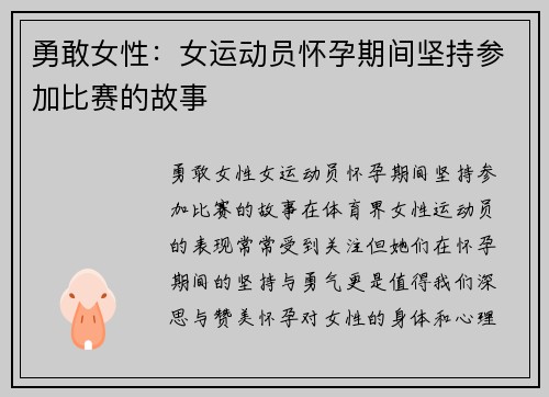 勇敢女性：女运动员怀孕期间坚持参加比赛的故事