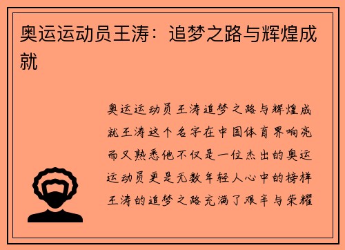 奥运运动员王涛：追梦之路与辉煌成就