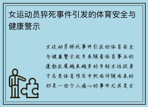 女运动员猝死事件引发的体育安全与健康警示