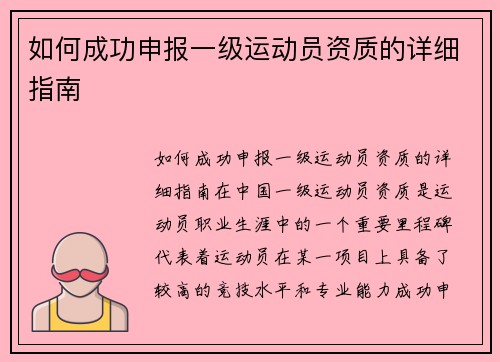 如何成功申报一级运动员资质的详细指南